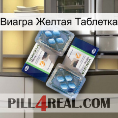 Виагра Желтая Таблетка viagra5